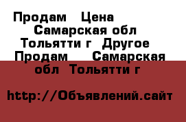 Продам › Цена ­ 30 000 - Самарская обл., Тольятти г. Другое » Продам   . Самарская обл.,Тольятти г.